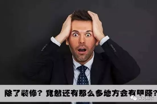 不是只有裝修過后，才要注意甲醛的?。?！