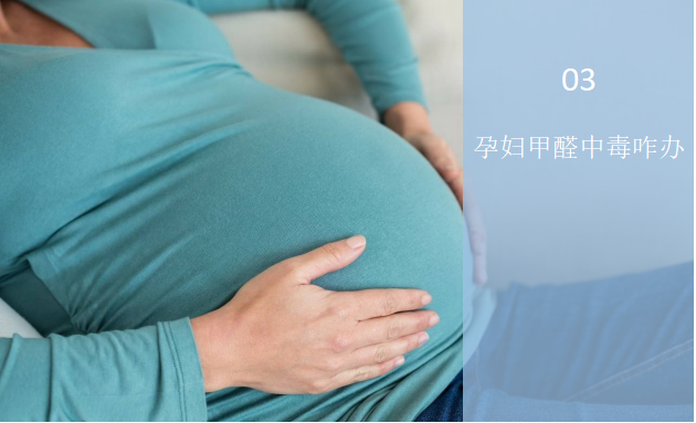 孕婦甲醛中毒怎么辦？——孕婦與甲醛