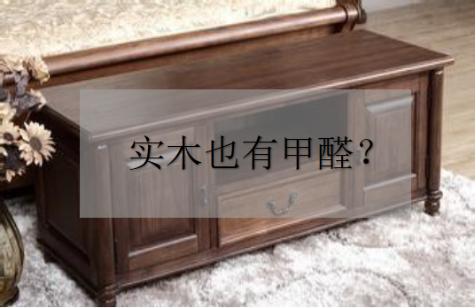 杭州甲醛檢測——為什么實(shí)木家具也有甲醛？