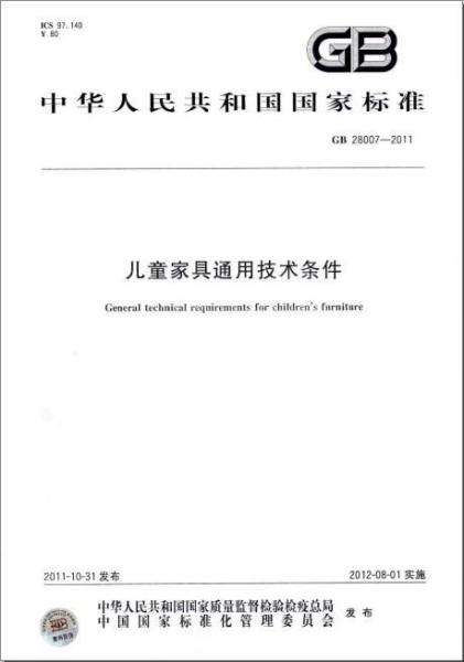 甲醛檢測機(jī)構(gòu)帶大家深入解讀《兒童家具通用技術(shù)條件》