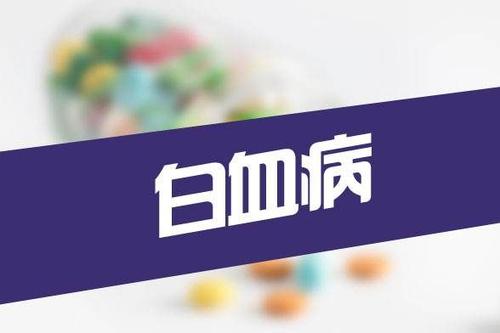 杭州甲醛檢測機構(gòu)告訴大家白血病的主要表現(xiàn)有哪些？