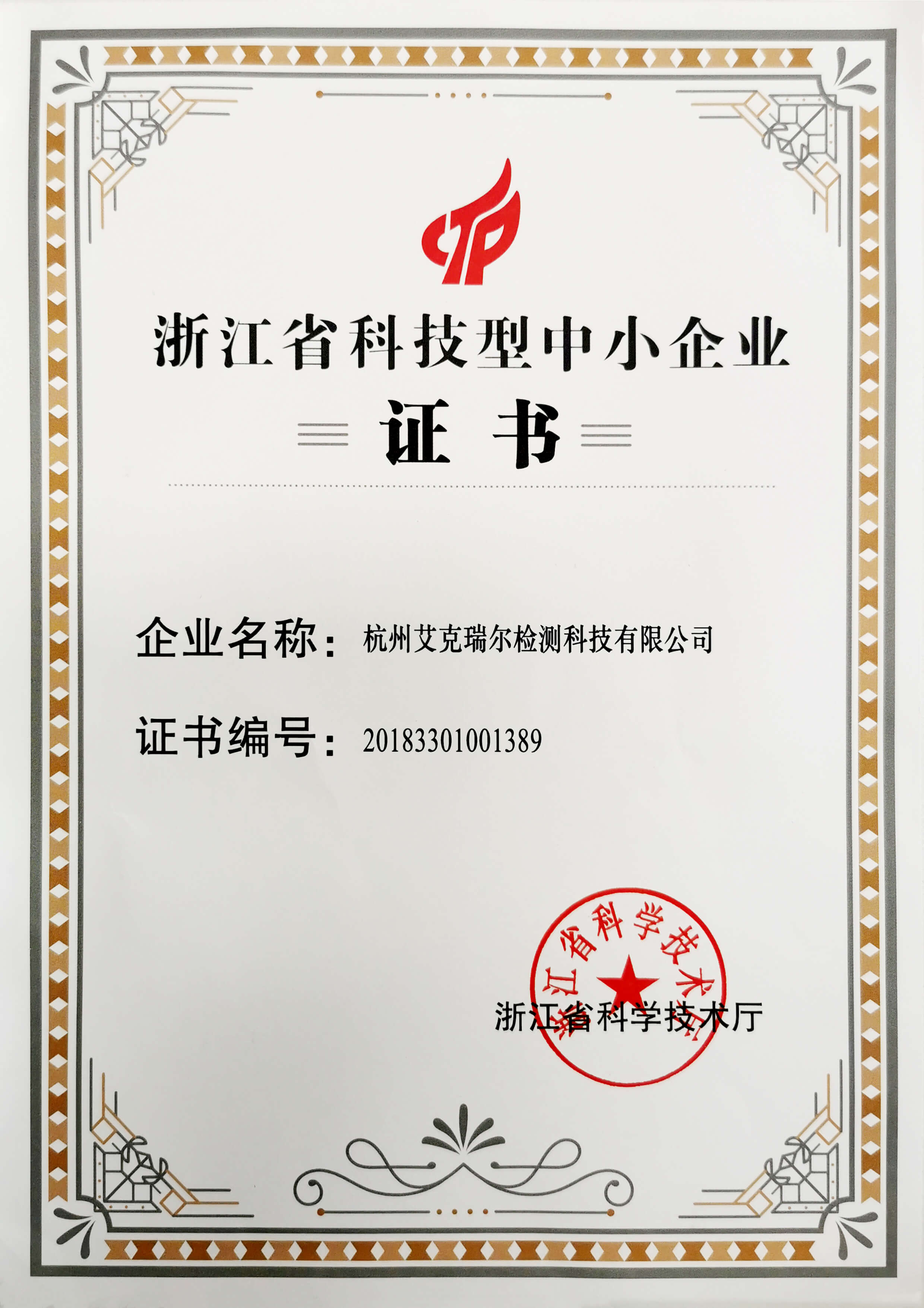 熱烈祝賀艾克瑞爾通過(guò)“浙江省科技型中小企業(yè)”認(rèn)定