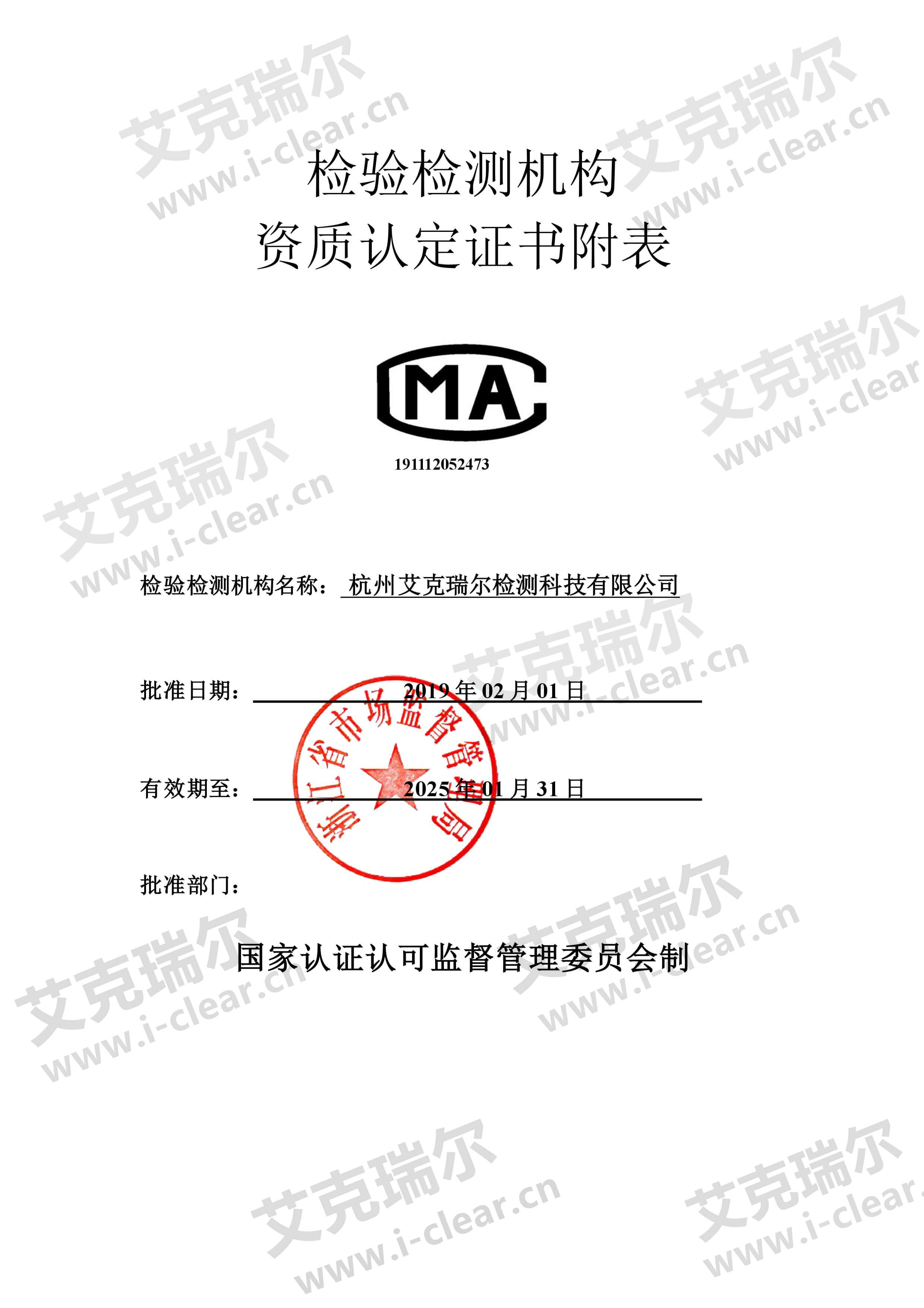 艾克瑞爾CMA資質(zhì)認定證書附表